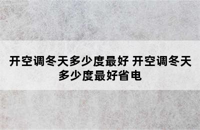 开空调冬天多少度最好 开空调冬天多少度最好省电